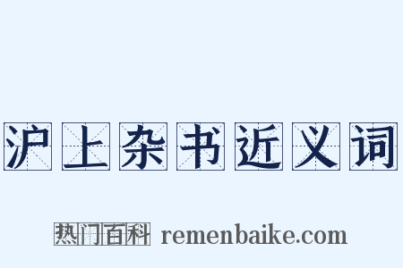 沪上杂书近义词是什么意思的图片